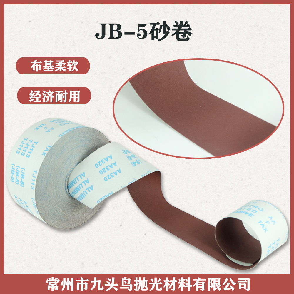 JB-5砂卷